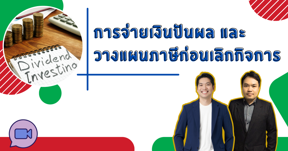 การจ่ายเงินปันผลและวางแผนภาษีก่อนเลิกกิจการ